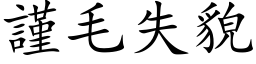 谨毛失貌 (楷体矢量字库)