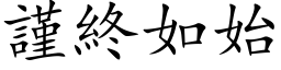 謹終如始 (楷体矢量字库)