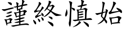 谨终慎始 (楷体矢量字库)