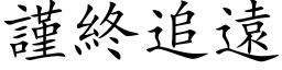 谨终追远 (楷体矢量字库)