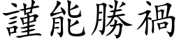 谨能胜祸 (楷体矢量字库)