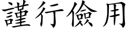 谨行俭用 (楷体矢量字库)