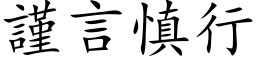 谨言慎行 (楷体矢量字库)