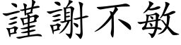 謹謝不敏 (楷体矢量字库)