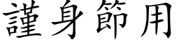 謹身節用 (楷体矢量字库)