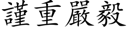 謹重嚴毅 (楷体矢量字库)