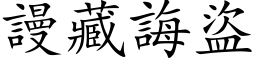 謾藏誨盜 (楷体矢量字库)