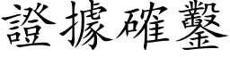 證據確鑿 (楷体矢量字库)