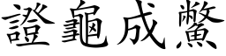 证龟成鱉 (楷体矢量字库)