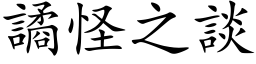 譎怪之谈 (楷体矢量字库)