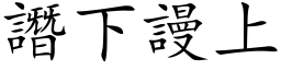 譖下谩上 (楷体矢量字库)