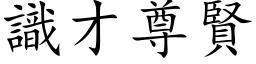 識才尊賢 (楷体矢量字库)