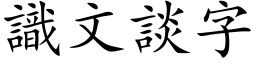 识文谈字 (楷体矢量字库)