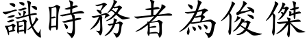 識時務者為俊傑 (楷体矢量字库)