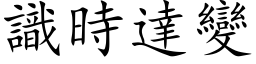 識時達變 (楷体矢量字库)