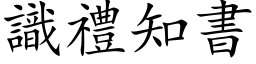 識禮知書 (楷体矢量字库)