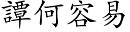 譚何容易 (楷体矢量字库)