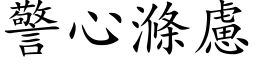 警心涤虑 (楷体矢量字库)