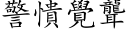 警憒覺聾 (楷体矢量字库)