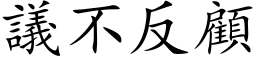 议不反顾 (楷体矢量字库)