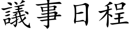 议事日程 (楷体矢量字库)