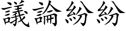 議論紛紛 (楷体矢量字库)