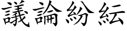 議論紛紜 (楷体矢量字库)