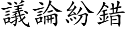 議論紛錯 (楷体矢量字库)