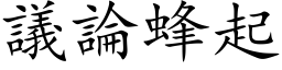 議論蜂起 (楷体矢量字库)