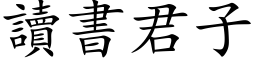 讀書君子 (楷体矢量字库)