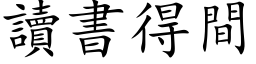 讀書得間 (楷体矢量字库)
