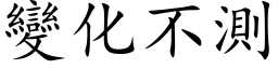 变化不测 (楷体矢量字库)