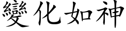 变化如神 (楷体矢量字库)