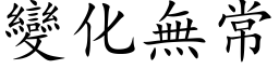 变化无常 (楷体矢量字库)