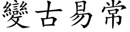 變古易常 (楷体矢量字库)