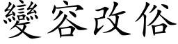 變容改俗 (楷体矢量字库)