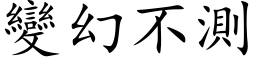 變幻不測 (楷体矢量字库)