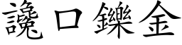 谗口鑠金 (楷体矢量字库)