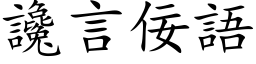 谗言佞语 (楷体矢量字库)