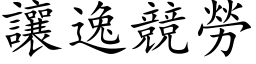 讓逸競勞 (楷体矢量字库)