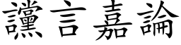 讜言嘉论 (楷体矢量字库)