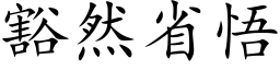 豁然省悟 (楷体矢量字库)