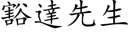 豁達先生 (楷体矢量字库)