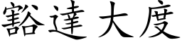 豁達大度 (楷体矢量字库)