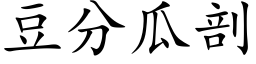 豆分瓜剖 (楷体矢量字库)