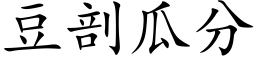 豆剖瓜分 (楷体矢量字库)