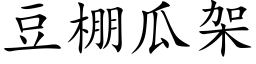 豆棚瓜架 (楷体矢量字库)