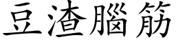 豆渣脑筋 (楷体矢量字库)