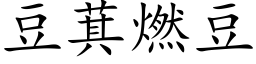 豆萁燃豆 (楷体矢量字库)