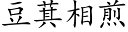 豆萁相煎 (楷体矢量字库)